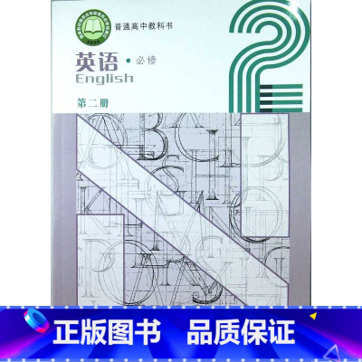 [正版]普通高中教科书 英语 必修 第二册 (含音频和视频)[1版1次]
