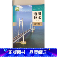 [正版]普通高中教科书.通用技术.必修.技术与设计.2