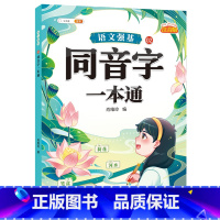 语文强基.02.同音字一本通(注音版) [正版]语文强基.02.同音字一本通(注音版)