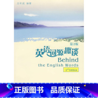[正版]英语词源趣谈(第2版)