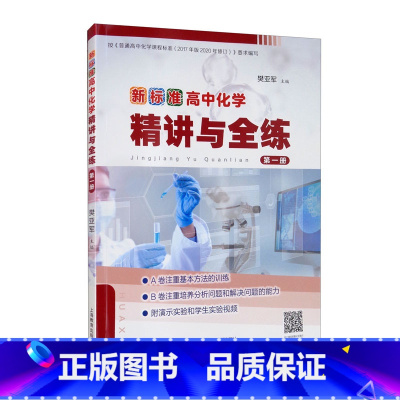化学 [正版]新标准高中化学精讲与全练.第一册 樊亚军