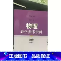 [正版]普通高中物理教学参考资料 必修 第三册[1版1次]