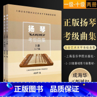 [正版]扬琴考级曲集(上下册) 上海音乐学院社会艺术水平考级曲集系列 成海华 上海音乐学院出版社