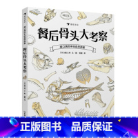 单册 [正版]浪花朵朵 科普;自然;图鉴 餐后骨头大考察 日本著名博物学家盛口满的手绘自然图鉴