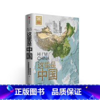 这里是中国(全三册) [正版] 这里是中国1+2+3 星球研究所等著 典藏级国民地理书人文地理百科全书365张代表