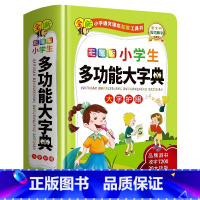 语文 小学通用 [正版]彩图版小学生多功能大字典