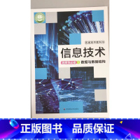 [正版]普通高中教科书 信息技术 选择性必修1 数据与数据结构