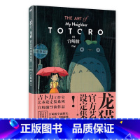 龙猫官方艺术设定集 THE ART of My Neighbor TOTORO [正版]吉卜力绘本系列 宫崎骏 天空之城