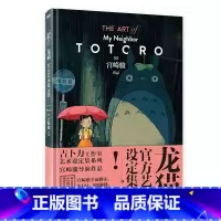 龙猫官方艺术设定集 THE ART of My Neighbor TOTORO [正版]吉卜力绘本系列 宫崎骏 天空之城