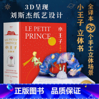 小王子立体书[小嘉推荐] [正版]小嘉 白色情人节 礼物书 礼品书 小王子立体书珍藏版 小王子的奇想世界 3D呈现 刘斯