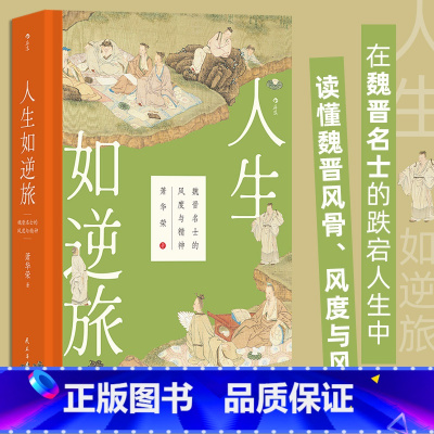 [正版]人生如逆旅 魏晋名士风度与精神 魏晋南北朝史 竹林七贤 五代名士人物传记 书店书籍