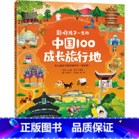 幼儿趣味中国地理绘本(精选版)--影响孩子一生的中国100成长旅行地 [正版]幼儿趣味中国地理绘本(精选版)--影响孩子
