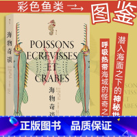 海物奇谈 [正版]海物奇谈 复古艺术馆系列 欧洲版 海错图 以现代生物学分类法重新审订 海洋鱼类图鉴 自然科普艺术书籍