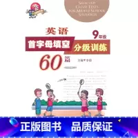 [正版]上海教辅 英语首字母填空分级训练60篇.9年级 沪教