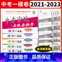 语文 上海 2021-2023年 [正版]一模卷中考实战名校在招手 2021、2022、2023、2024