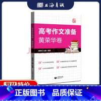 语文 上海 [正版]高考作文准备黄荣华卷上教社教辅直播用书