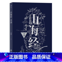 山海经校注 繁体竖排最终修订版 [正版] 山海经全译 中国古代神话学袁珂精校原文注释 通俗白话版 民俗民间文学神话故