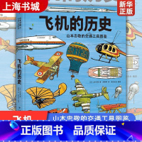 山本忠敬的交通工具图鉴:飞机的历史 [正版]飞机的历史山本忠敬的交通工具图鉴 火车的历史同系列 精密手绘插图 6到12