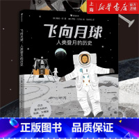 单册 [正版]飞向月球人类登月的历史 英国蓝彼得奖获奖作家创作 纪念人类登月50周年的科普绘本 浪花朵朵