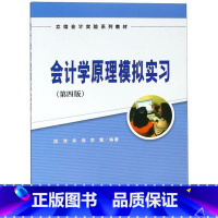 [正版]会计学原理模拟实习(第四版)