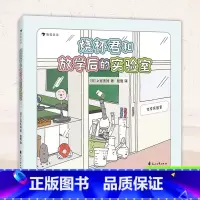 第一册 [正版]烧杯君和放学后的实验室 实验器材科普 小学低年级 一二三年级5-6-7-8-9岁 儿童课外化学知识科普百
