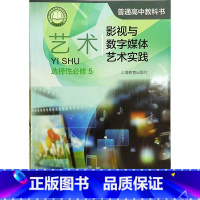 [正版]普通高中教科书 艺术 选择性必修5 影视与数字媒体艺术实践[1版1次]