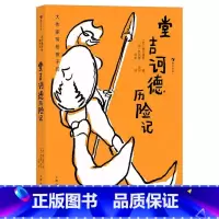堂吉诃德历险记 [正版]浪花朵朵 堂吉诃德历险记 插图本 大作家写给孩子们系列 青少年名著小说 童书