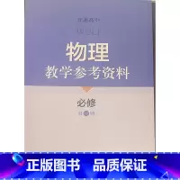 [正版]普通高中物理教学参考资料 必修 第一册[1版1次]