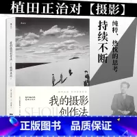 [正版]书店 书籍我的摄影创作法 摄影家植田正治著 摄影艺术摄影理论书籍