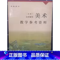 [正版]普通高中 美术教学参考资料 必修 美术鉴赏[1版1次]