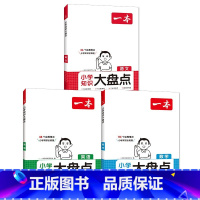 一本.小学知识大盘点.语文数学英语 [正版]2025一本 小学知识大盘点语文数学英语小升初系列 四五六年级 通用版 人教