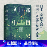 [正版]京都中国通史 内藤湖南、冈崎文夫京都学派中国史研究里程碑之作 一部基于文化史观为历史分期的中国通史 历史社科书