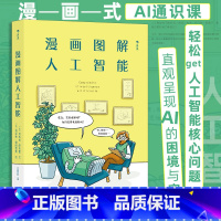 [正版]后浪 漫画图解人工智能 漫画式AI通识课 轻松get人工智能核心问题 深度学习AI算法书籍