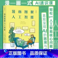 [正版]后浪 漫画图解人工智能 漫画式AI通识课 轻松get人工智能核心问题 深度学习AI算法书籍