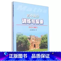 数学 高中一年级 [正版]高中数学训练与探索:必修.第一册