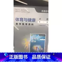 [正版]普通高中 体育与健康教学参考资料 必修 第一册