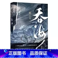 吞海 [正版]随书吞海实体书破云2淮上著不死者提灯映桃花作者晋江文学城原著小说实体书晋江青春文学悬疑推理小说书
