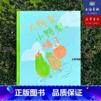 单本全册 [正版] 大鸭梨、小鸭梨和橘子 3~6岁 学龄前小朋友社交启蒙绘本 友谊故事绘本 浪花朵朵