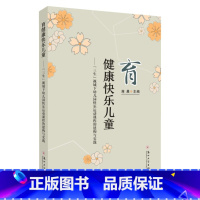 [正版]育健康快乐儿童:"三生"视域下幼儿园快乐运动课程的建构与实践