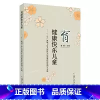 [正版]育健康快乐儿童: