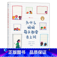 为什么妈妈每天都要去上班 [正版]为什么妈妈每天都要去上班 意大利童话教父罗大里经典之作 浪花朵朵童书