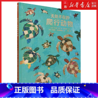 无处不在的爬行动物 [正版]无处不在的爬行动物 国际大奖插画家献给孩子的成长礼物 爬行动物;动物;科普百科;自然;进