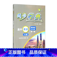 同步学典.高中英语(SJ版).选择性必修.第一册 [正版]同步学典.高中英语(SJ版).选择性必修.第一册