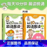 每天10分钟小学生英语晨读.2(全2册) [正版]每天10分钟小学生英语晨读.2(全2册)