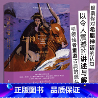 [正版]与神共宴 古希腊诸神的秘密与谎言 人文大师罗伯托?卡拉索著 劫掠欧罗巴 重述希腊神话 重游古典源头 古典文学