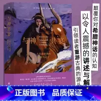[正版]与神共宴 古希腊诸神的秘密与谎言 人文大师罗伯托?卡拉索著 劫掠欧罗巴 重述希腊神话 重游古典源头 古典文学