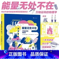 单册 [正版]浪花朵朵10月底新书 能量无处不在:万物运转的物理学 一本书讲透中小学物理课程五大内容之能量篇。 俄罗斯科