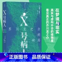 [正版]X号病人 芥川龙之介的病历 戴维皮斯著 12个故事迷宫 罗生门 拼合式小说传记外国文学 书店书籍