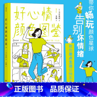 [正版]好心情颜色图鉴 日本色彩大师126个实用贴士 多巴胺生活颜色治愈法则心情疗愈大众书籍 书店书籍