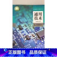 [正版]普通高中教科书 通用技术 选择性必修 电子控制技术